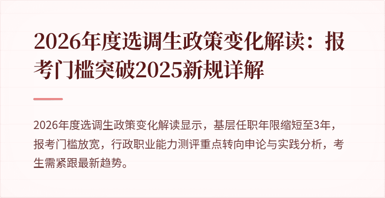 2026年度选调生政策变化解读：报考门槛突破2025新规详解