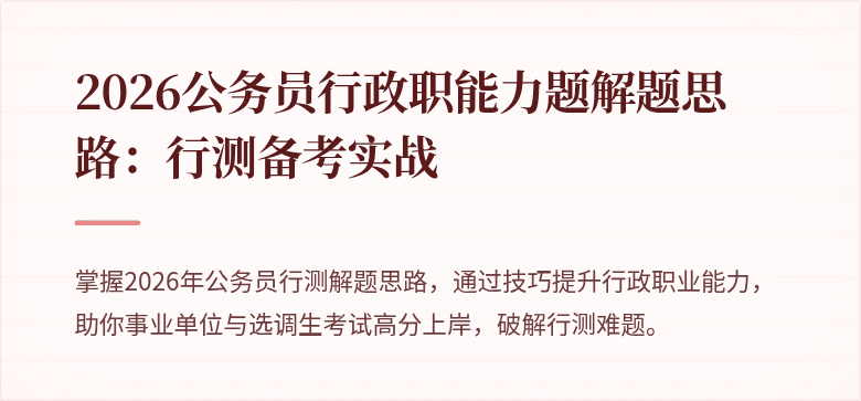 2026公务员行政职能力题解题思路：行测备考实战