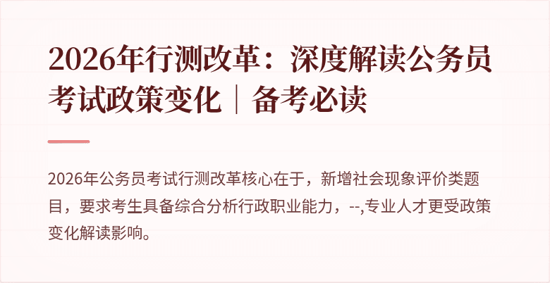 2026年行测改革：深度解读公务员考试政策变化｜备考必读