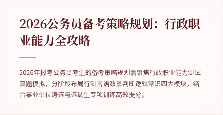 2026公务员备考策略规划：行政职业能力全攻略
