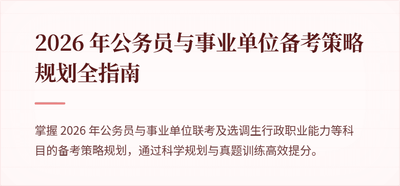 2026 年公务员与事业单位备考策略规划全指南