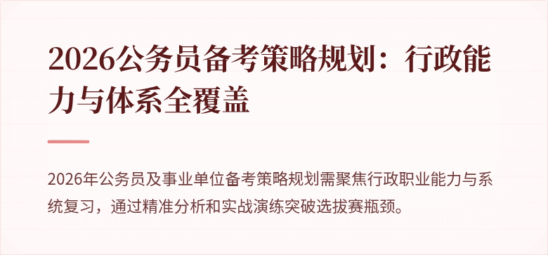 2026公务员备考策略规划：行政能力与体系全覆盖