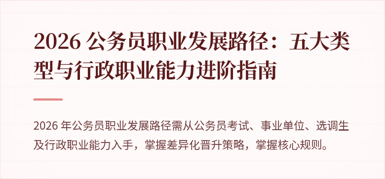 2026 公务员职业发展路径：五大类型与行政职业能力进阶指南