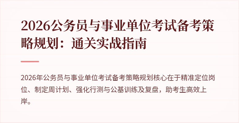 2026公务员与事业单位考试备考策略规划：通关实战指南