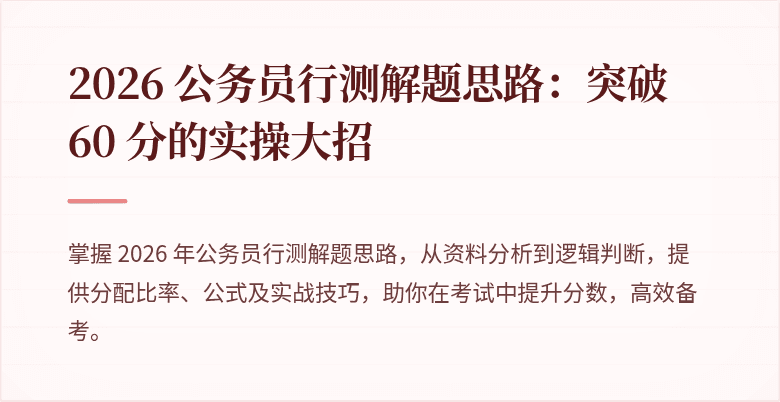 2026 公务员行测解题思路：突破60 分的实操大招