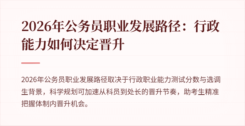 2026年公务员职业发展路径：行政能力如何决定晋升