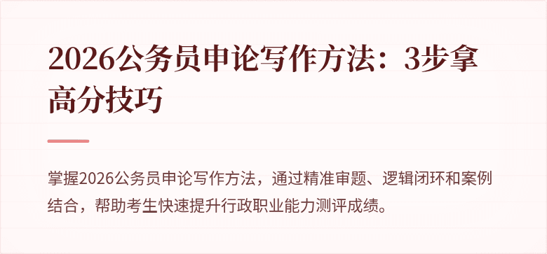2026公务员申论写作方法：3步拿高分技巧