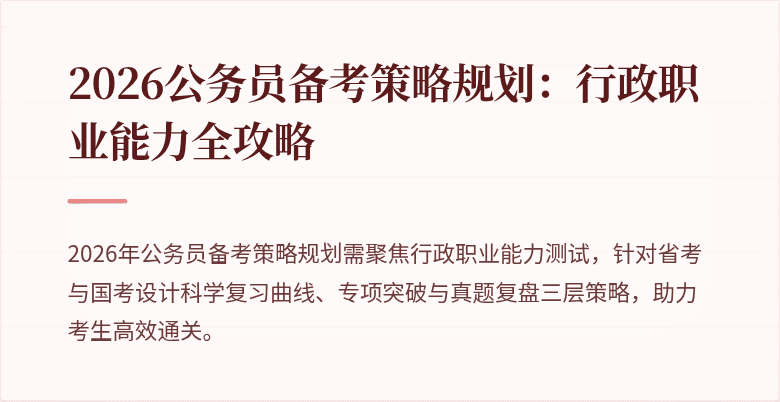 2026公务员备考策略规划：行政职业能力全攻略