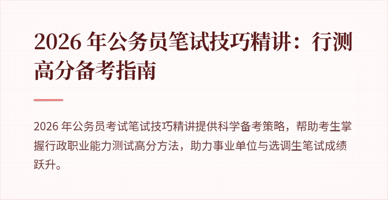 2026 年公务员笔试技巧精讲：行测高分备考指南