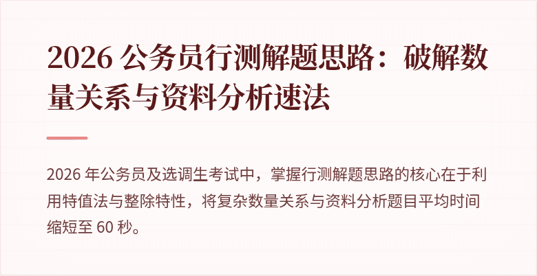 2026 公务员行测解题思路：破解数量关系与资料分析速法