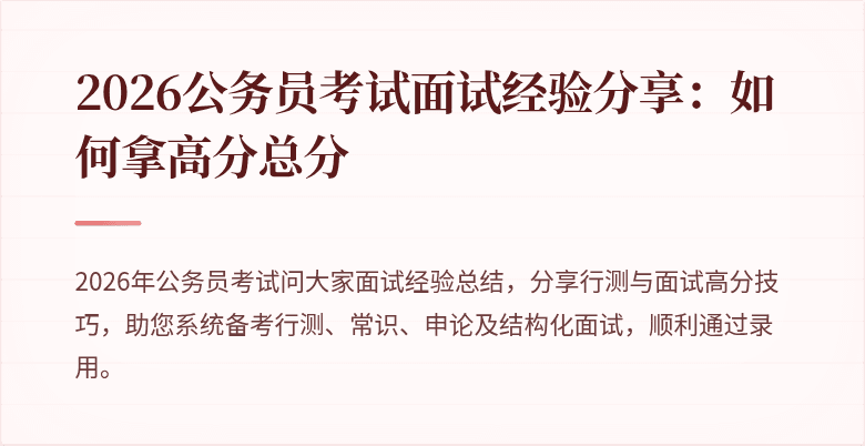 2026公务员考试面试经验分享：如何拿高分总分