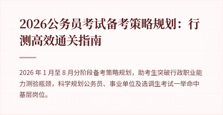 2026公务员考试备考策略规划：行测高效通关指南