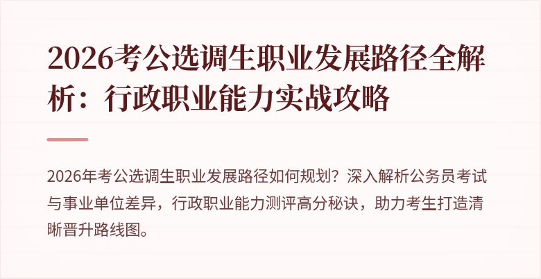 2026考公选调生职业发展路径全解析：行政职业能力实战攻略