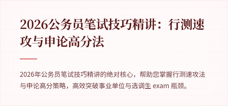 2026公务员笔试技巧精讲：行测速攻与申论高分法