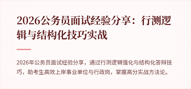 2026公务员面试经验分享：行测逻辑与结构化技巧实战