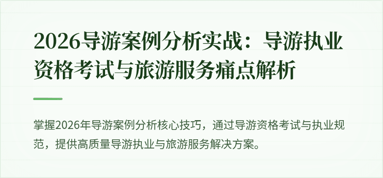 2026导游案例分析实战：导游执业资格考试与旅游服务痛点解析