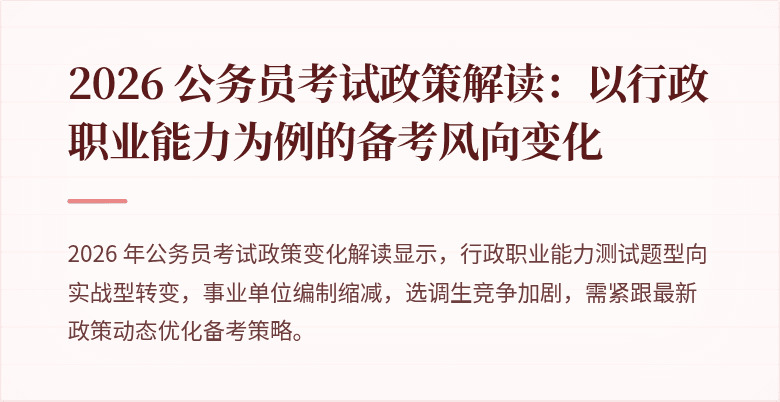 2026 公务员考试政策解读：以行政职业能力为例的备考风向变化
