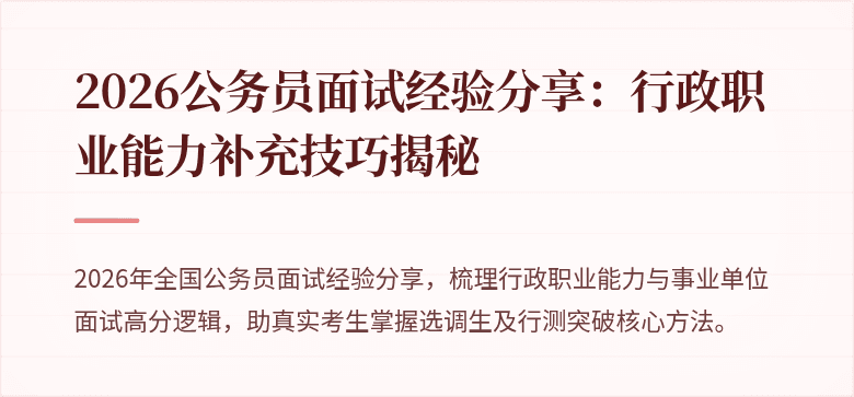 2026公务员面试经验分享：行政职业能力补充技巧揭秘