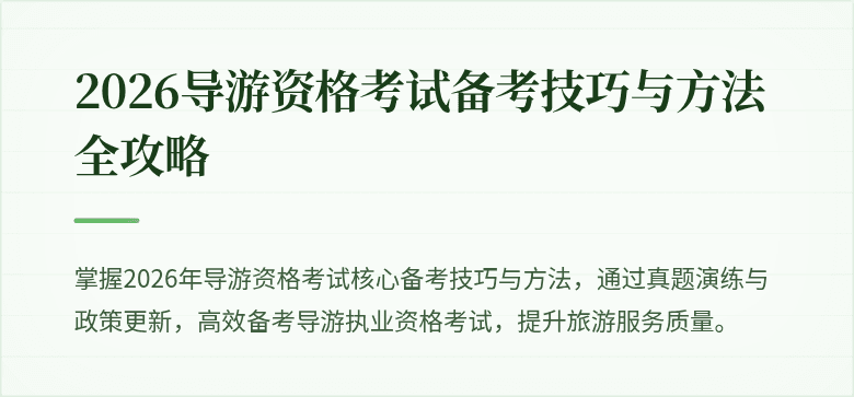 2026导游资格考试备考技巧与方法全攻略