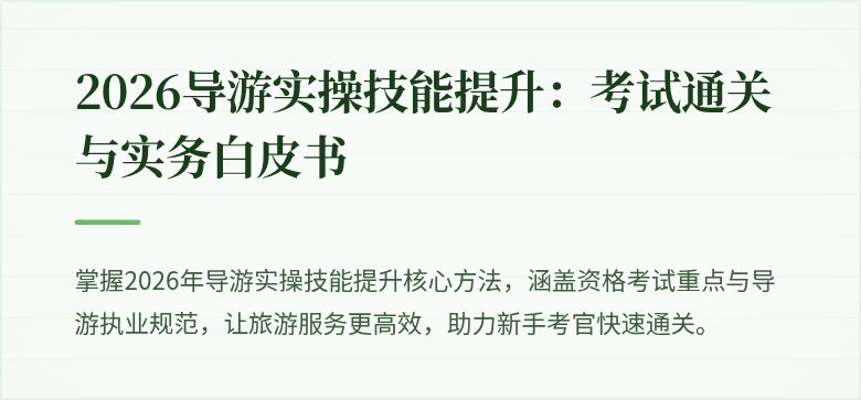 2026导游实操技能提升：考试通关与实务白皮书