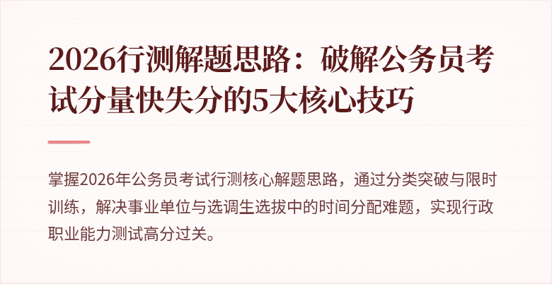2026行测解题思路：破解公务员考试分量快失分的5大核心技巧