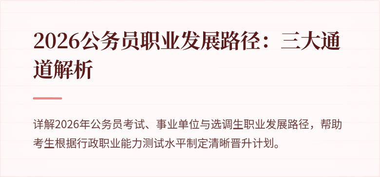2026公务员职业发展路径：三大通道解析