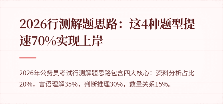 2026行测解题思路：这4种题型提速70%实现上岸