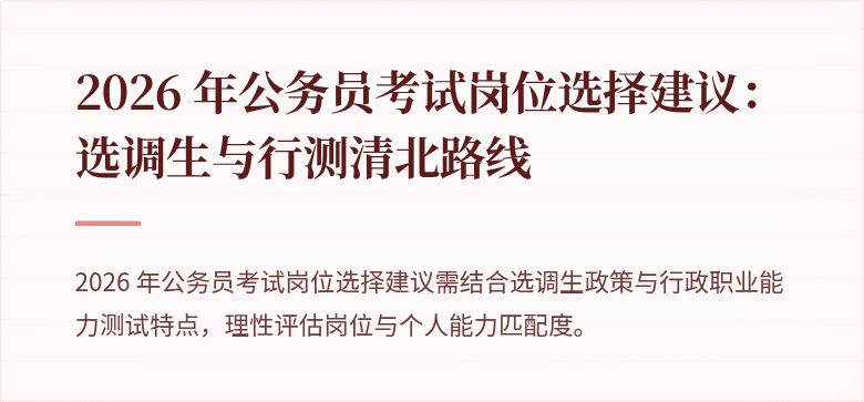 2026 年公务员考试岗位选择建议：选调生与行测清北路线