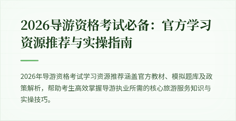 2026导游资格考试必备：官方学习资源推荐与实操指南