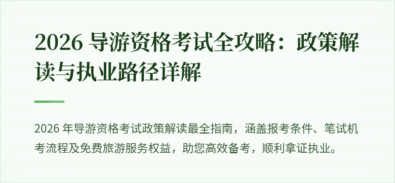 2026 导游资格考试全攻略：政策解读与执业路径详解