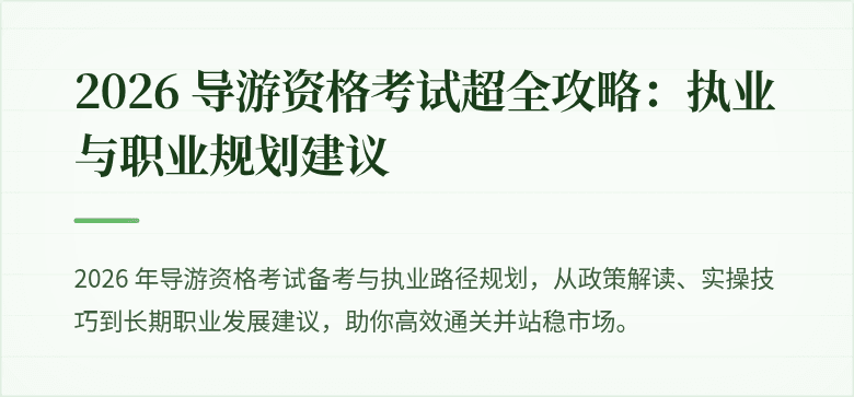 2026 导游资格考试超全攻略：执业与职业规划建议