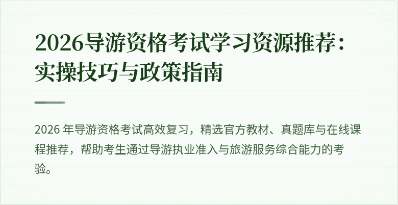 2026导游资格考试学习资源推荐：实操技巧与政策指南