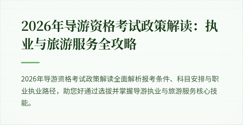 2026年导游资格考试政策解读：执业与旅游服务全攻略