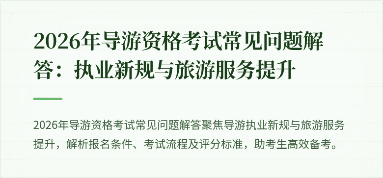 2026年导游资格考试常见问题解答：执业新规与旅游服务提升