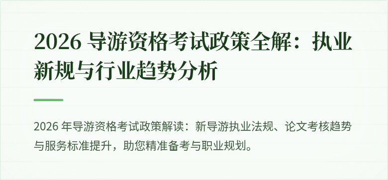 2026 导游资格考试政策全解：执业新规与行业趋势分析