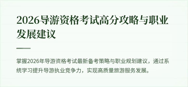 2026导游资格考试高分攻略与职业发展建议