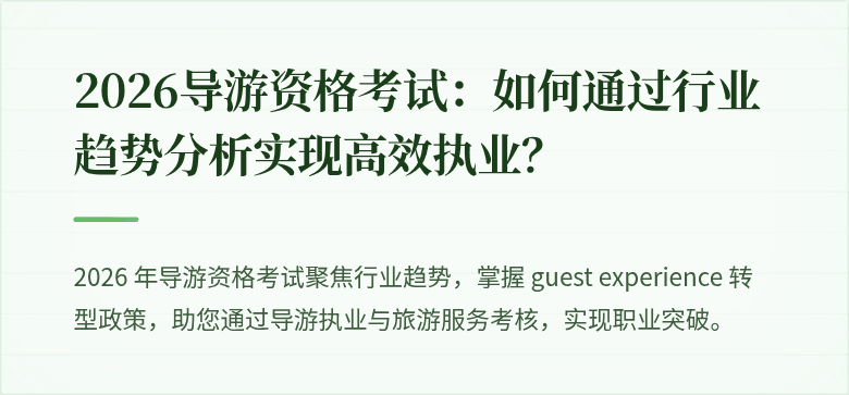 2026导游资格考试：如何通过行业趋势分析实现高效执业？