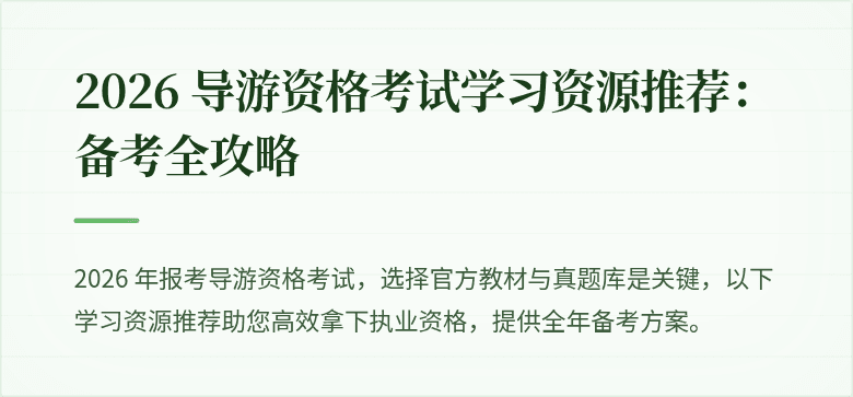 2026 导游资格考试学习资源推荐：备考全攻略