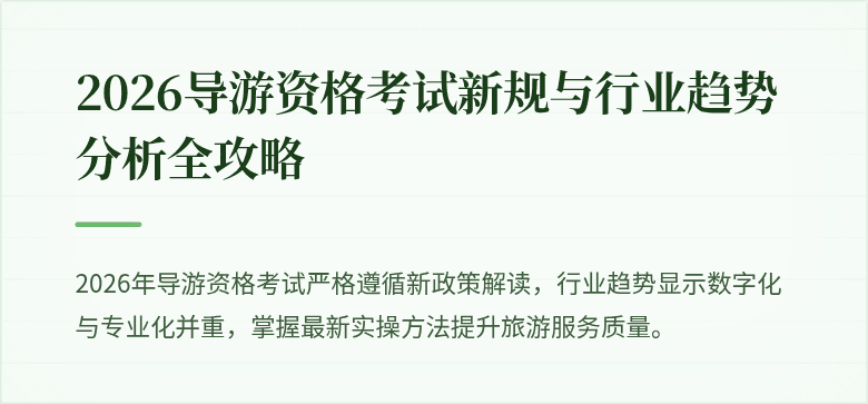 2026导游资格考试新规与行业趋势分析全攻略