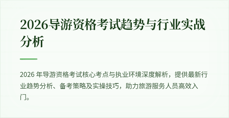 2026导游资格考试趋势与行业实战分析