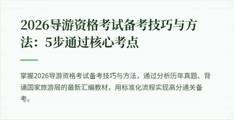 2026导游资格考试备考技巧与方法：5步通过核心考点