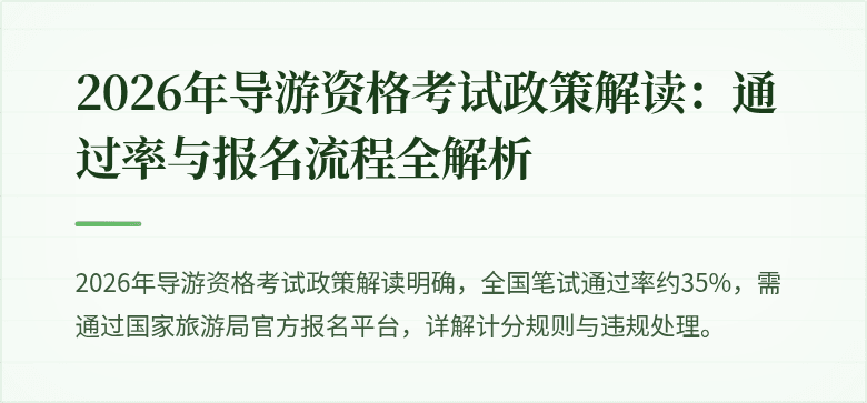 2026年导游资格考试政策解读：通过率与报名流程全解析