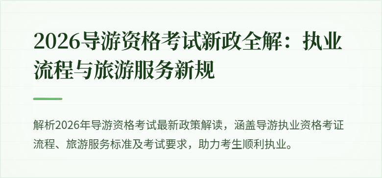 2026导游资格考试新政全解：执业流程与旅游服务新规