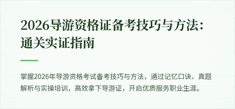 2026导游资格证备考技巧与方法：通关实证指南