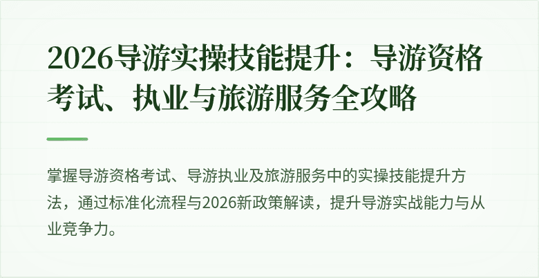 2026导游实操技能提升：导游资格考试、执业与旅游服务全攻略