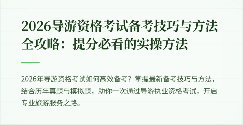2026导游资格考试备考技巧与方法全攻略：提分必看的实操方法