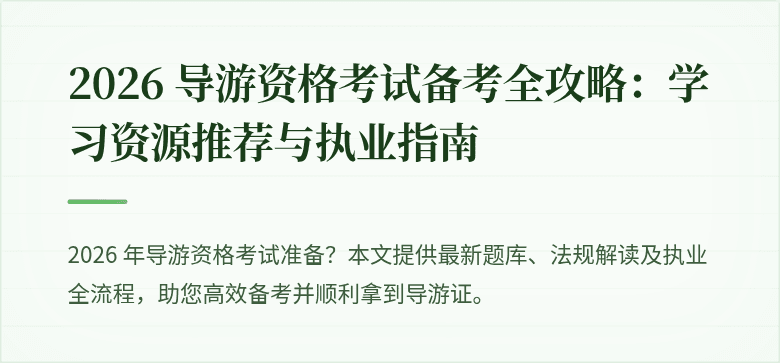 2026 导游资格考试备考全攻略：学习资源推荐与执业指南