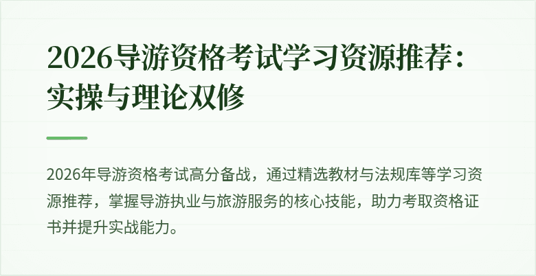2026导游资格考试学习资源推荐：实操与理论双修