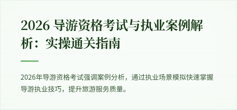 2026 导游资格考试与执业案例解析：实操通关指南