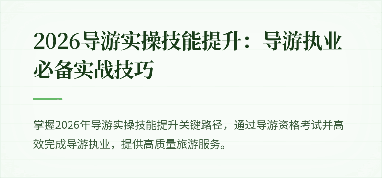 2026导游实操技能提升：导游执业必备实战技巧